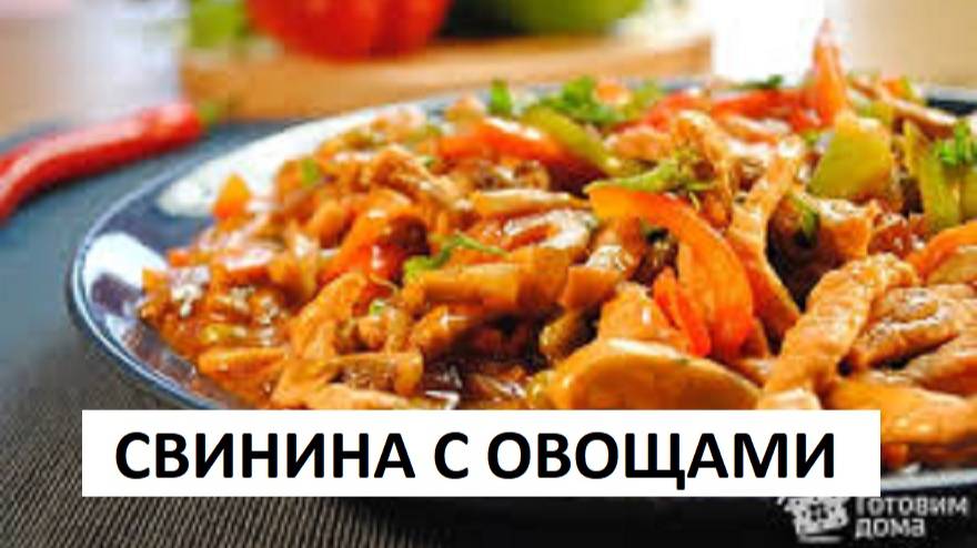 СВИНИНА С ОВОЩАМИ УЖИН ЗА 10 МИНУТ