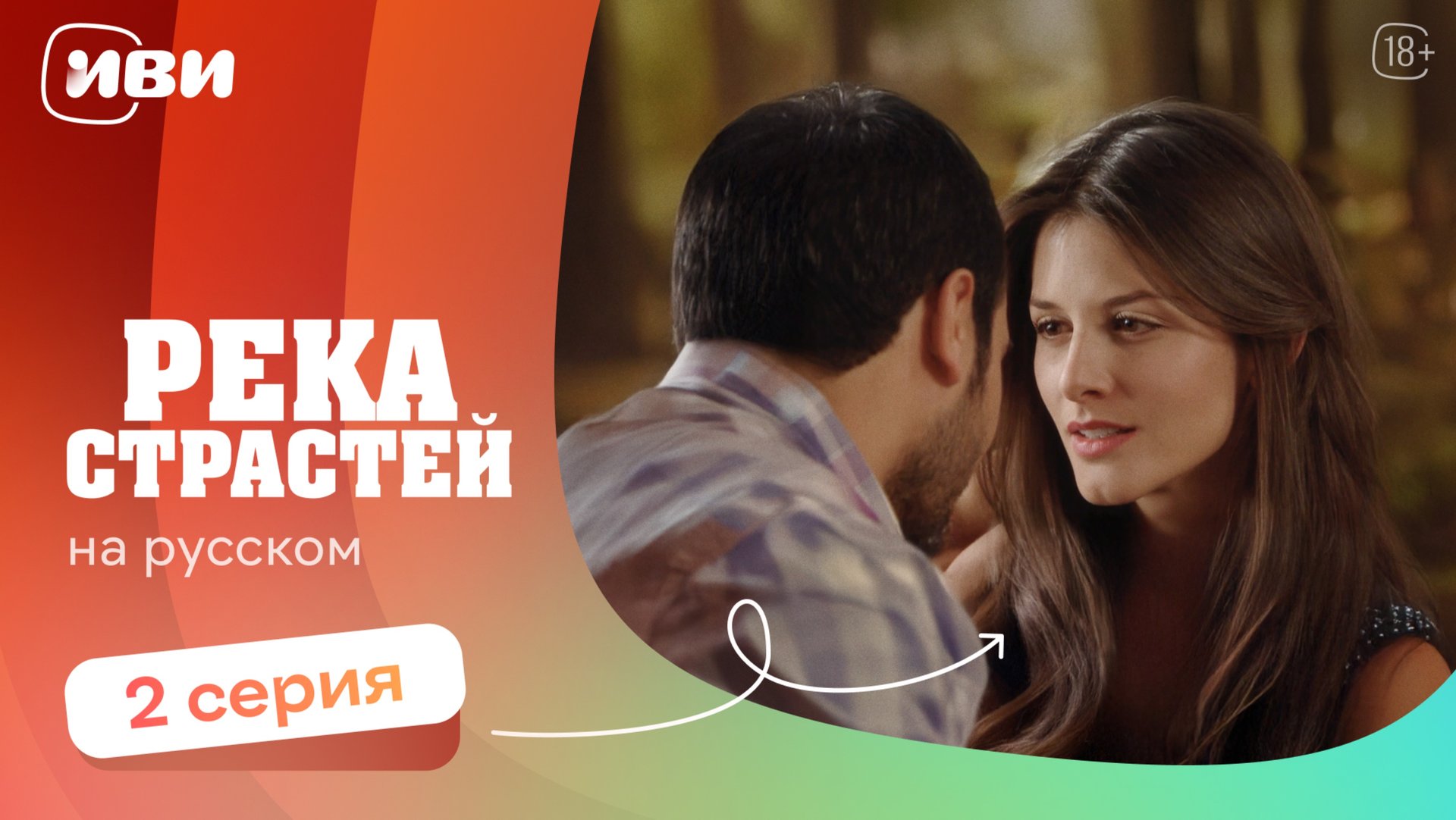 Река страстей — 2 серия | Русская озвучка