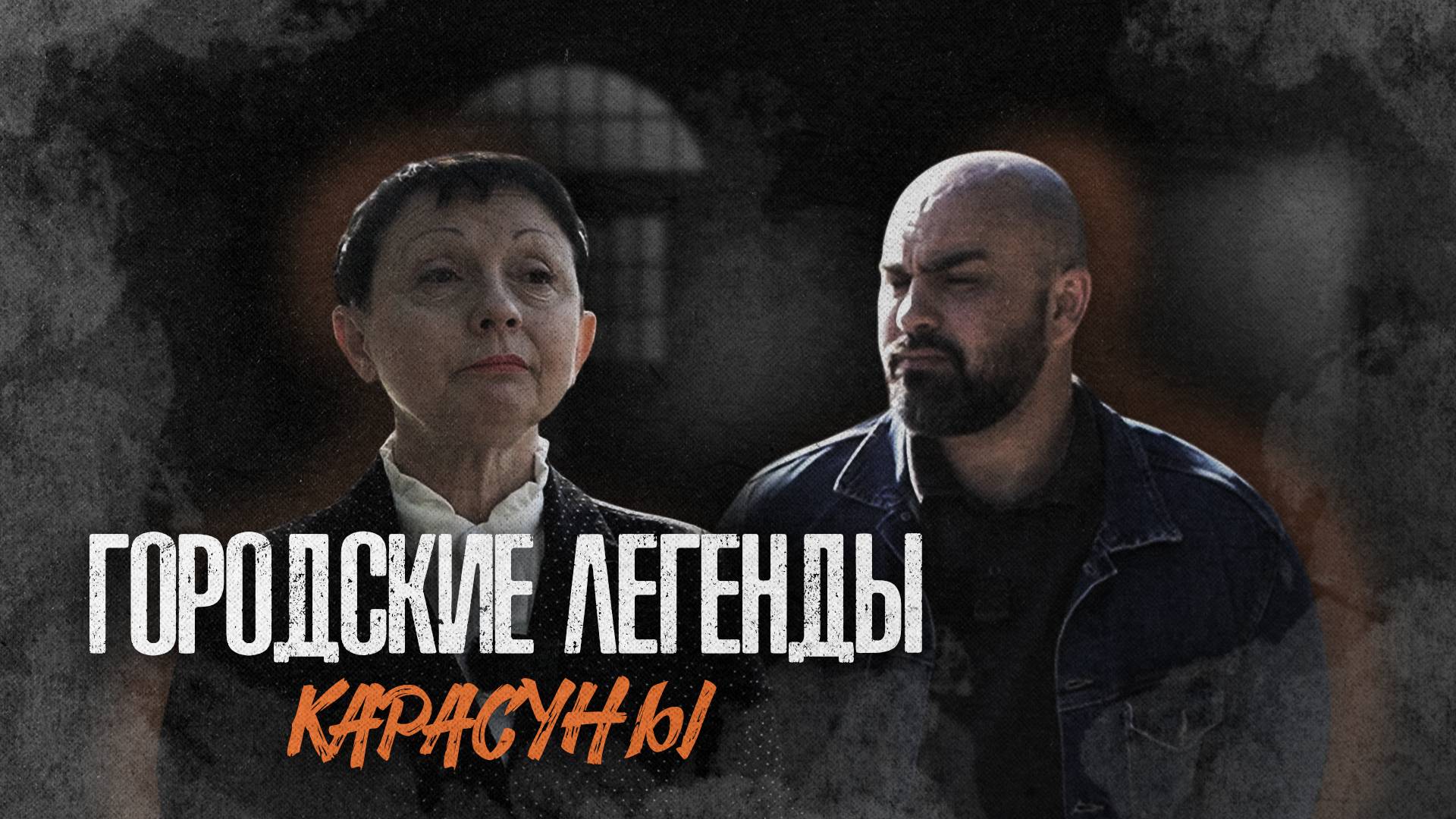 «ГОРОДСКИЕ ЛЕГЕНДЫ» - Карасуны