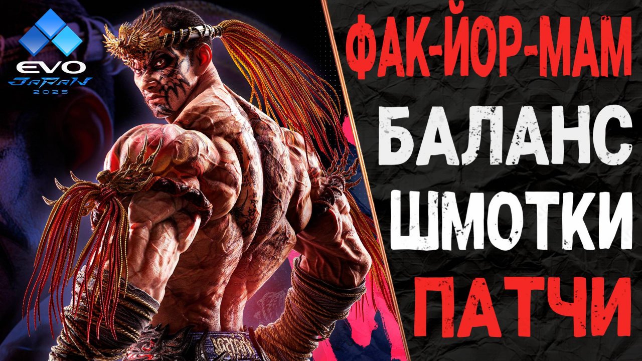 Tekken 8 | Ево жапан 2025, Фак-йор-мам, "радость" продолжается...💀