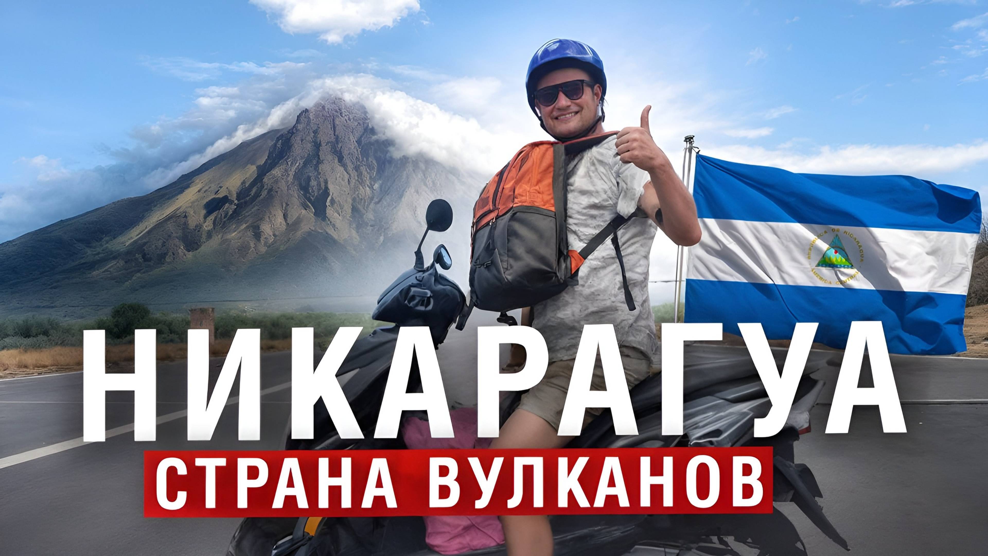 Никарагуа - страна, которая нас удивила. Как спланировать путешествие по Никарагуа