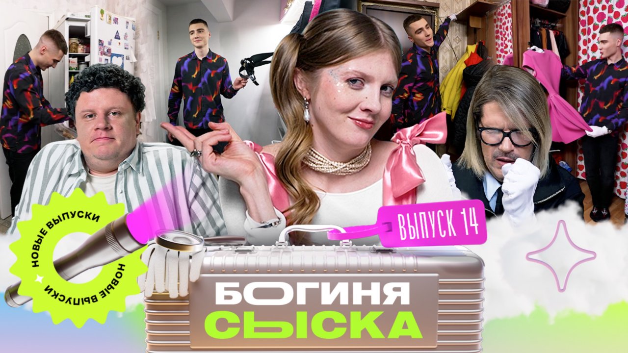 Обыск у 19-летнего предпринимателя | Богиня сыска | Чума, Кулик, Грачёв | Выпуск 14