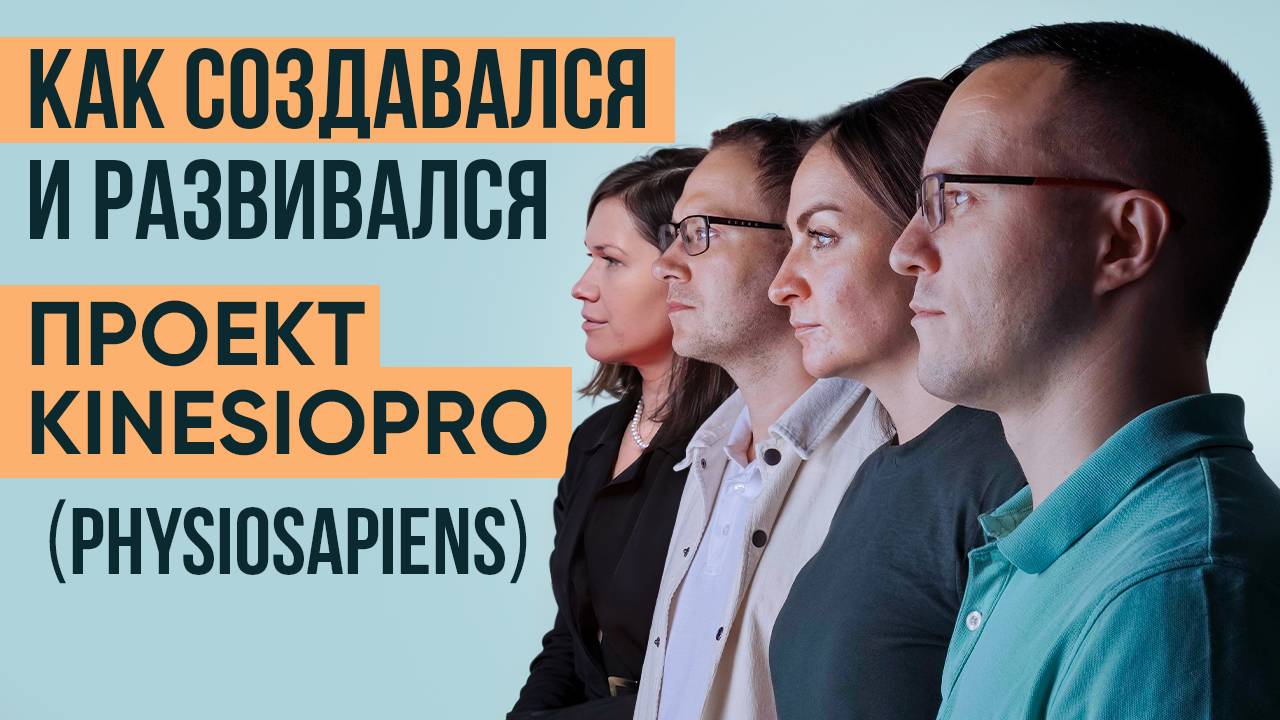 Как создавался и развивался проект Kinesiopro (PhysioSapiens)