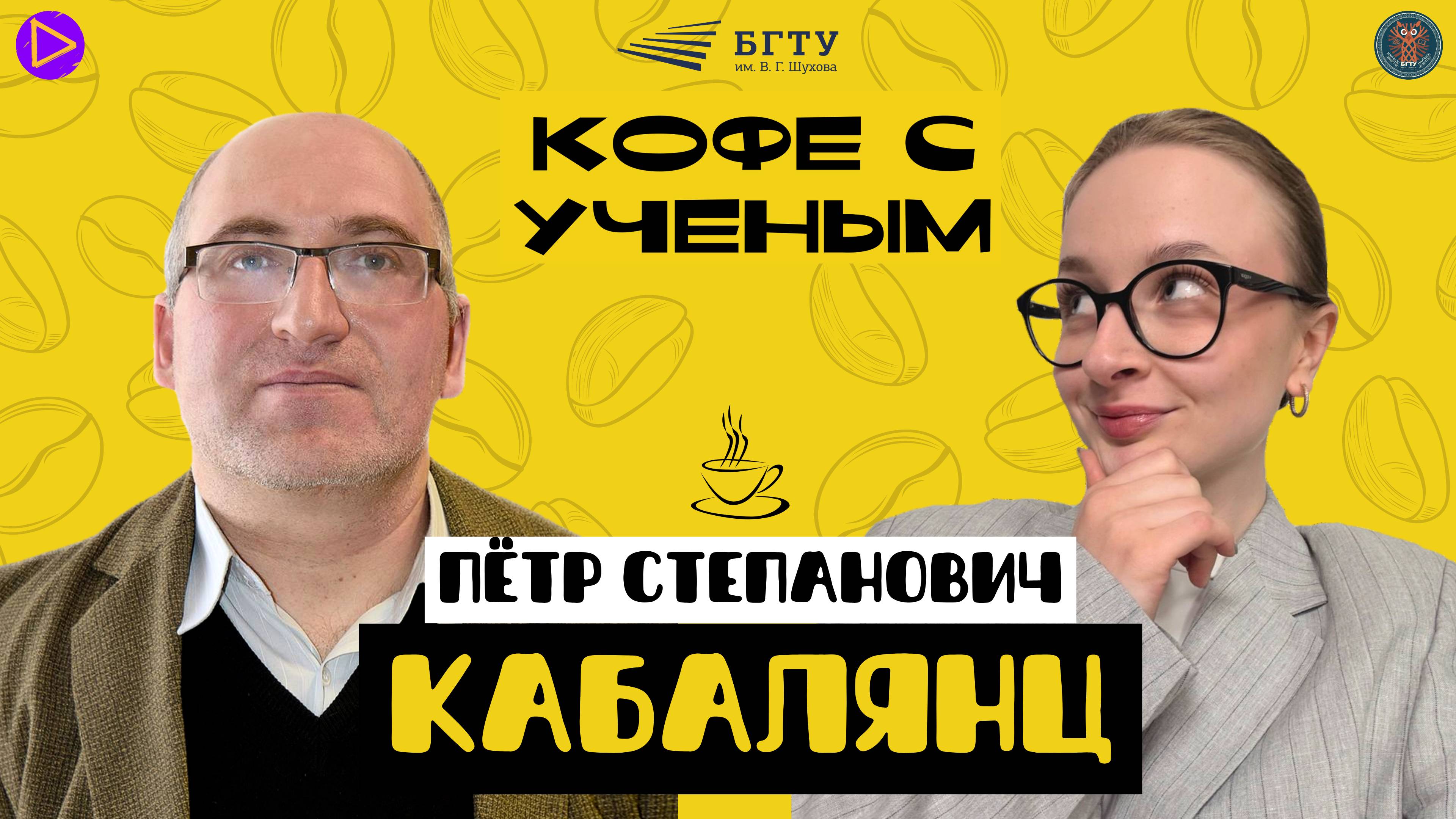 Кофе с ученым | Пётр Степанович Кабалянц