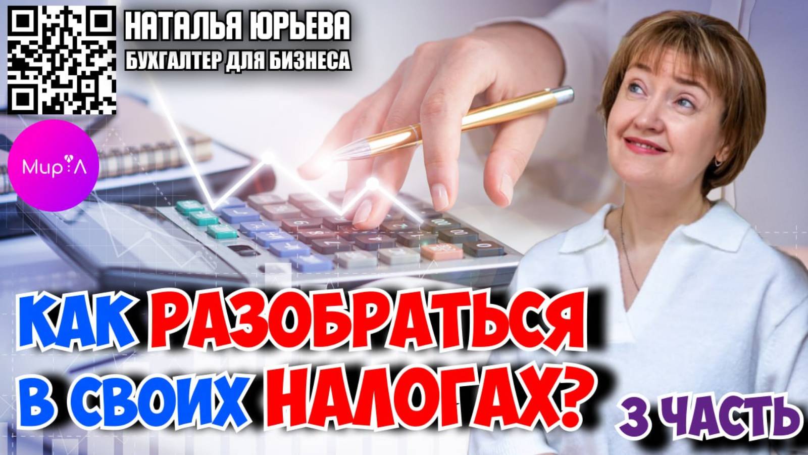 Наталья Юрьева. Как разобраться в своих налогах? Часть 3.