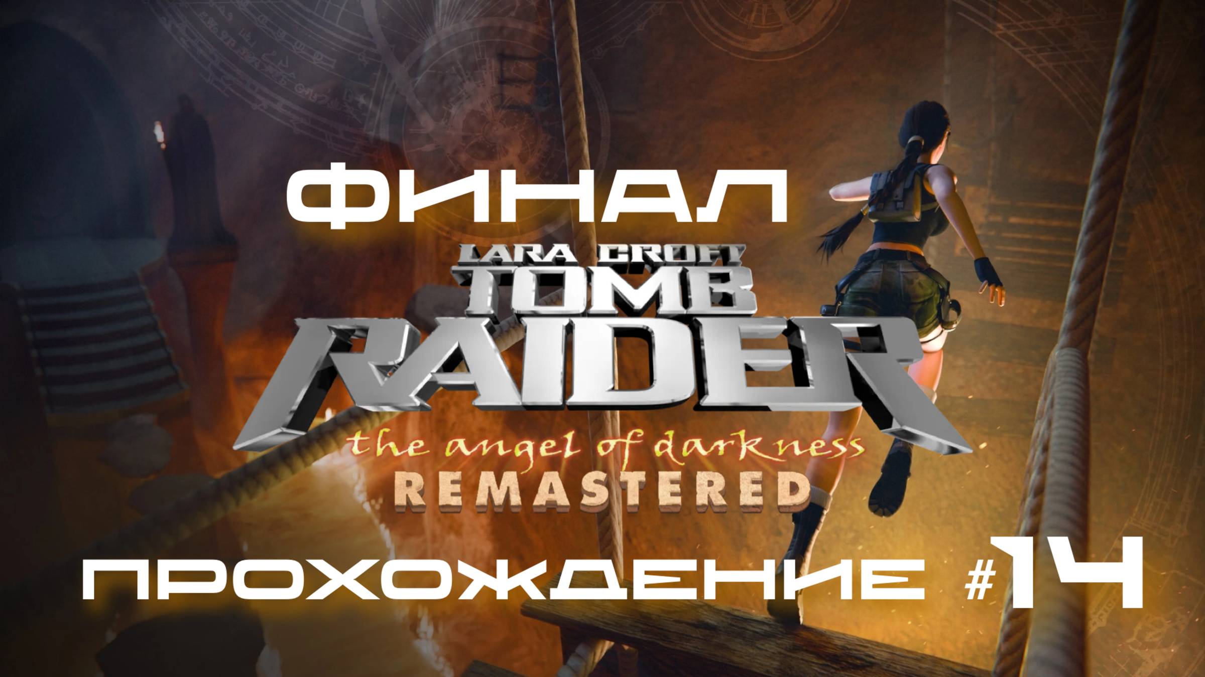 TOMB RAIDER: ANGEL OF DARKNESS REMASTERED - Прохождение #14. ФИНАЛ