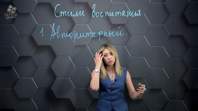 10. Стили воспитания: Авторитарный