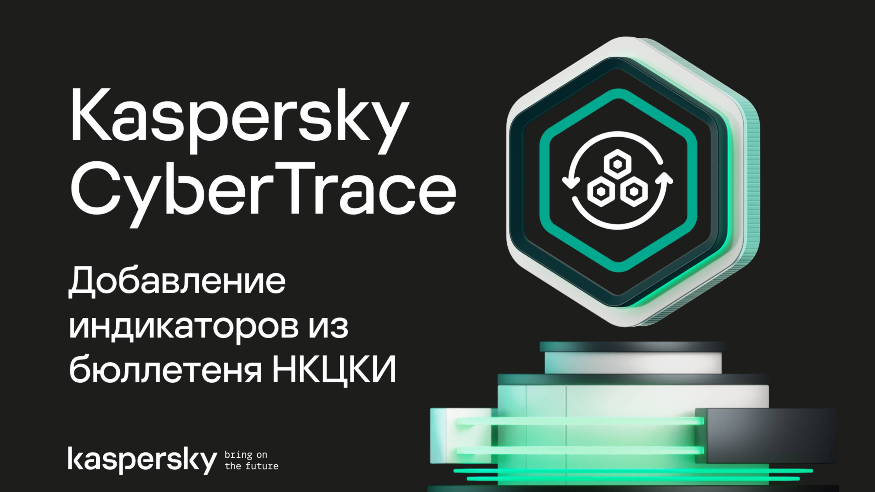 Добавление индикаторов компрометации в Kaspersky CyberTrace из бюллетеня НКЦКИ