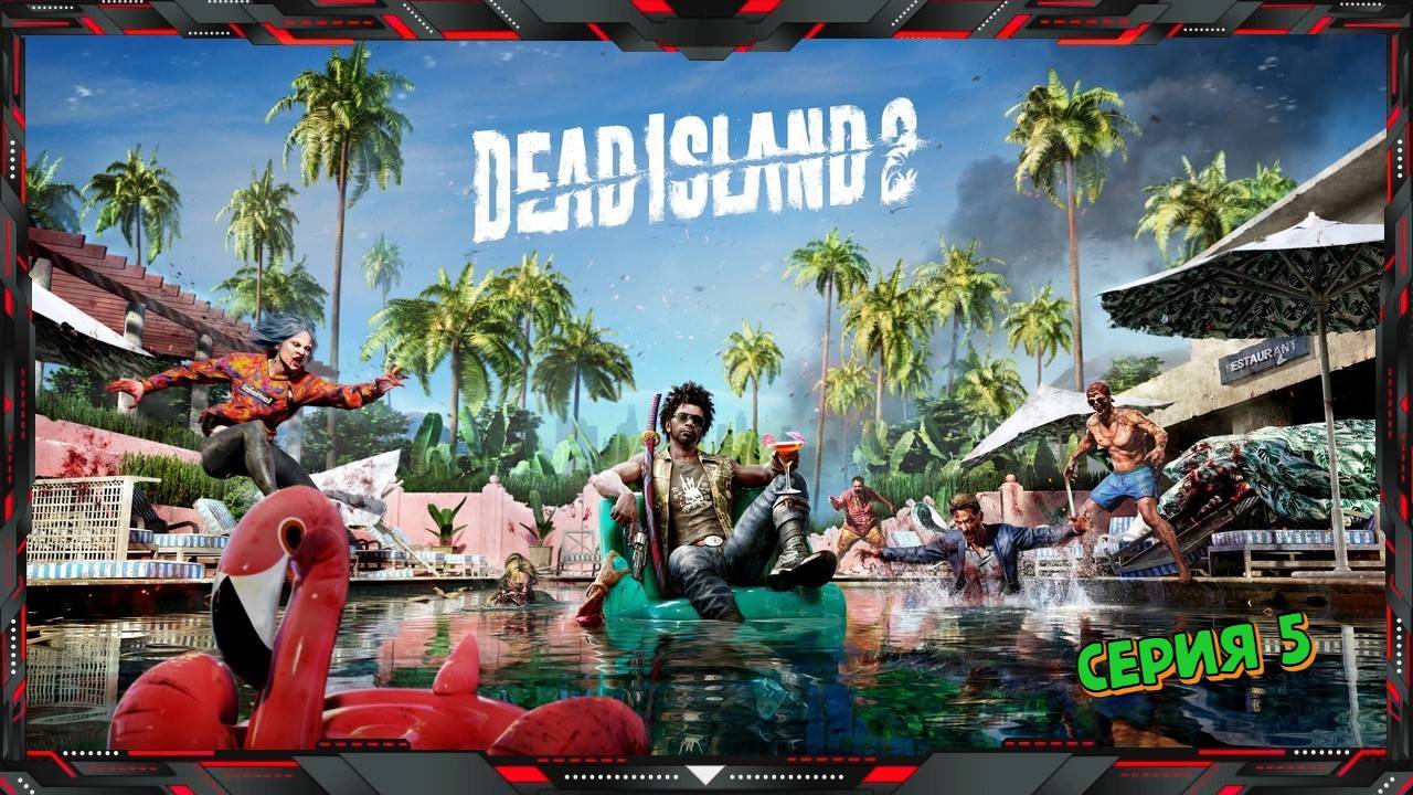 Dead Island 2 (часть - 5)