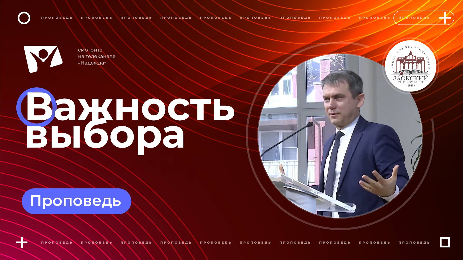 Важность выбора | Богослужения в Заокском