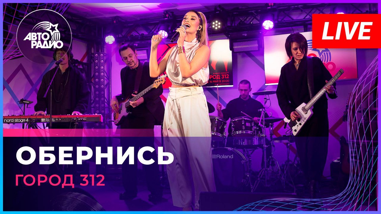 Город 312 - Обернись (LIVE @ Авторадио)
