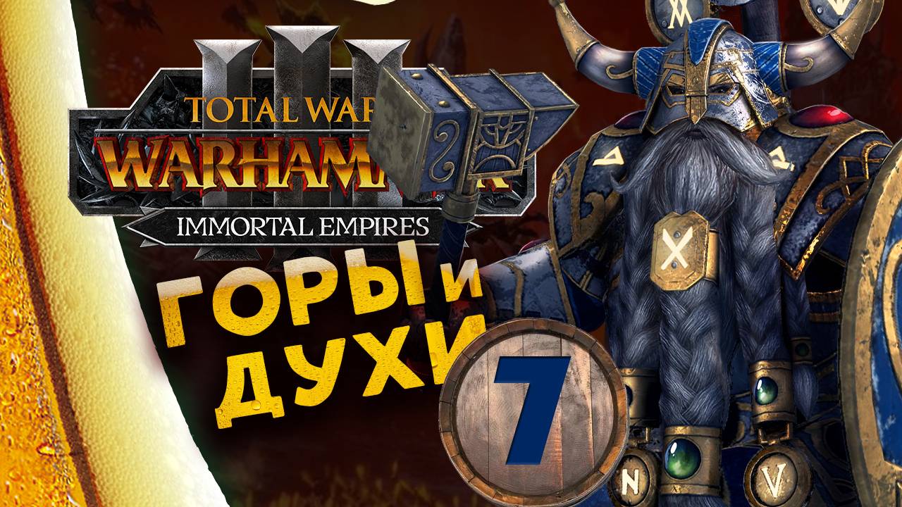 Запой продолжается - Белегар (за гномов) в Total War Warhammer 3 - Бессмертные Империи - часть 7