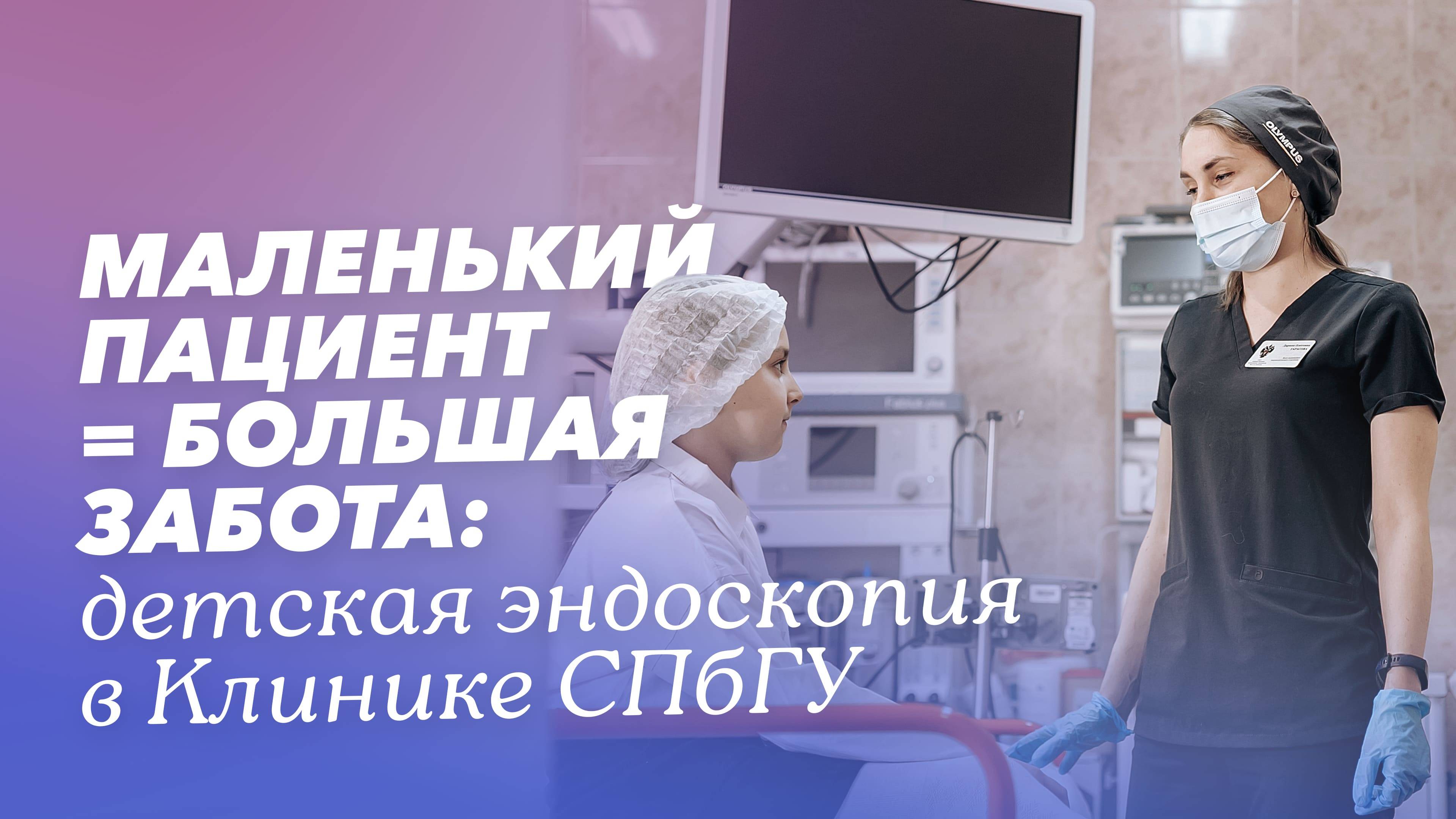 Эндоскопия для детей: возможности Клиники СПбГУ