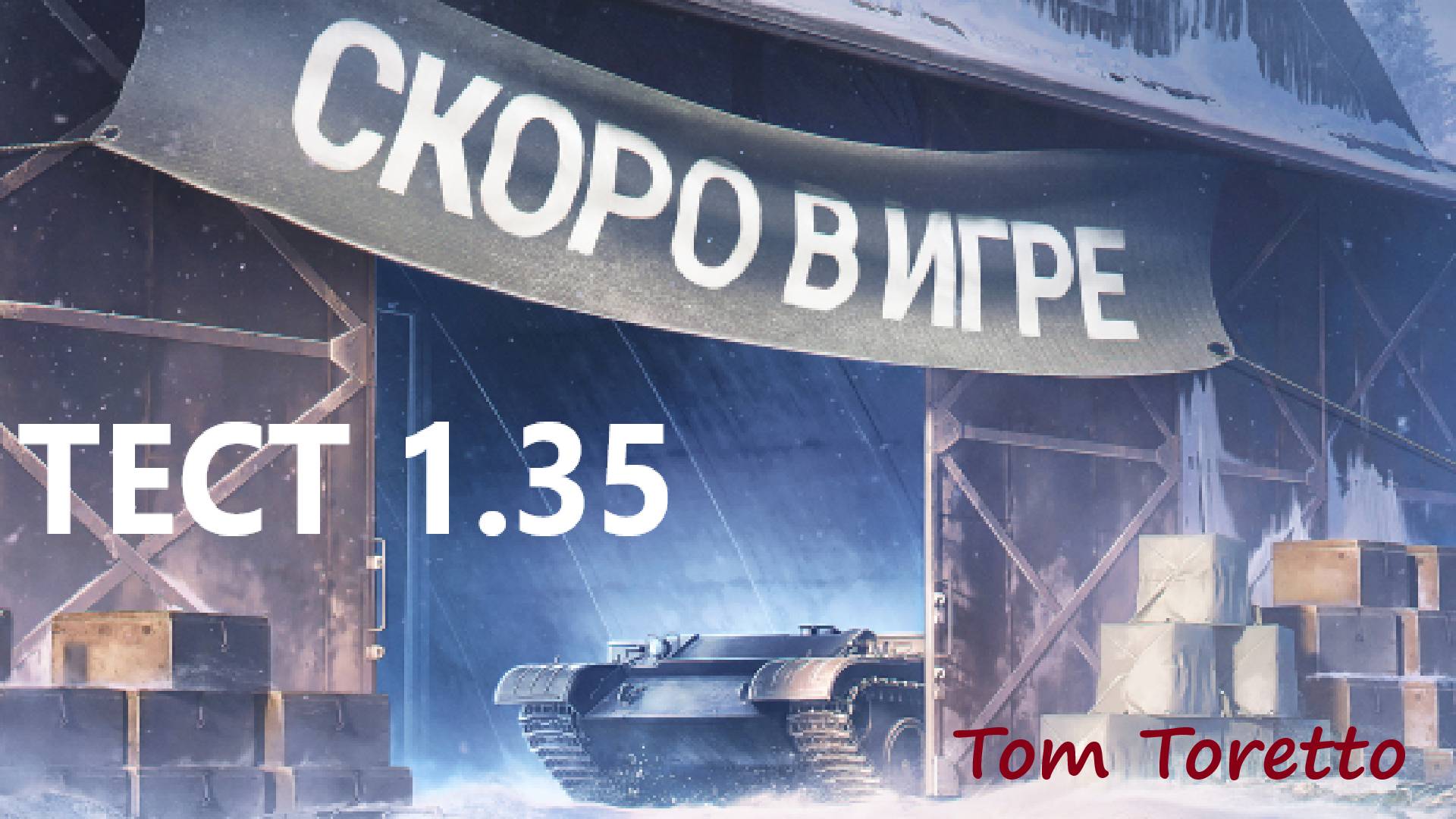 Тест патча 1.35.  22.05.2025г.