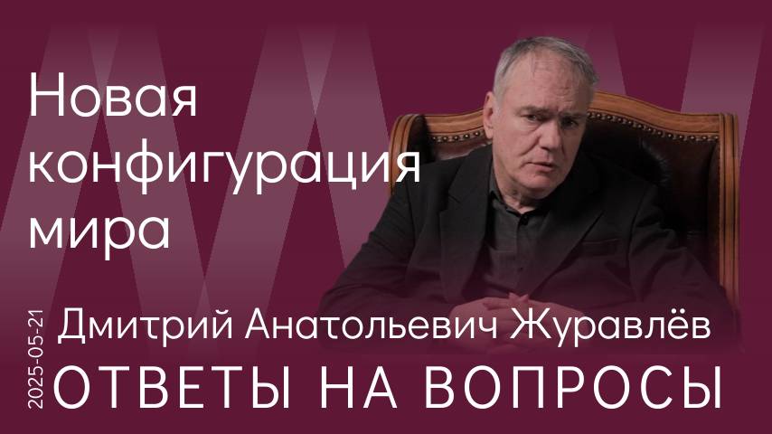 Д.А. Журавлёв. Новая конфигурация мира с четырьмя полюсами: Россия, США, Китай и Индия