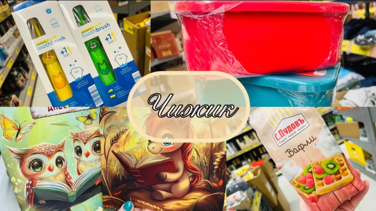 💖 Чижик удивил ассортиментом, ценами и новинками!😍 #счастьеесть #чижик