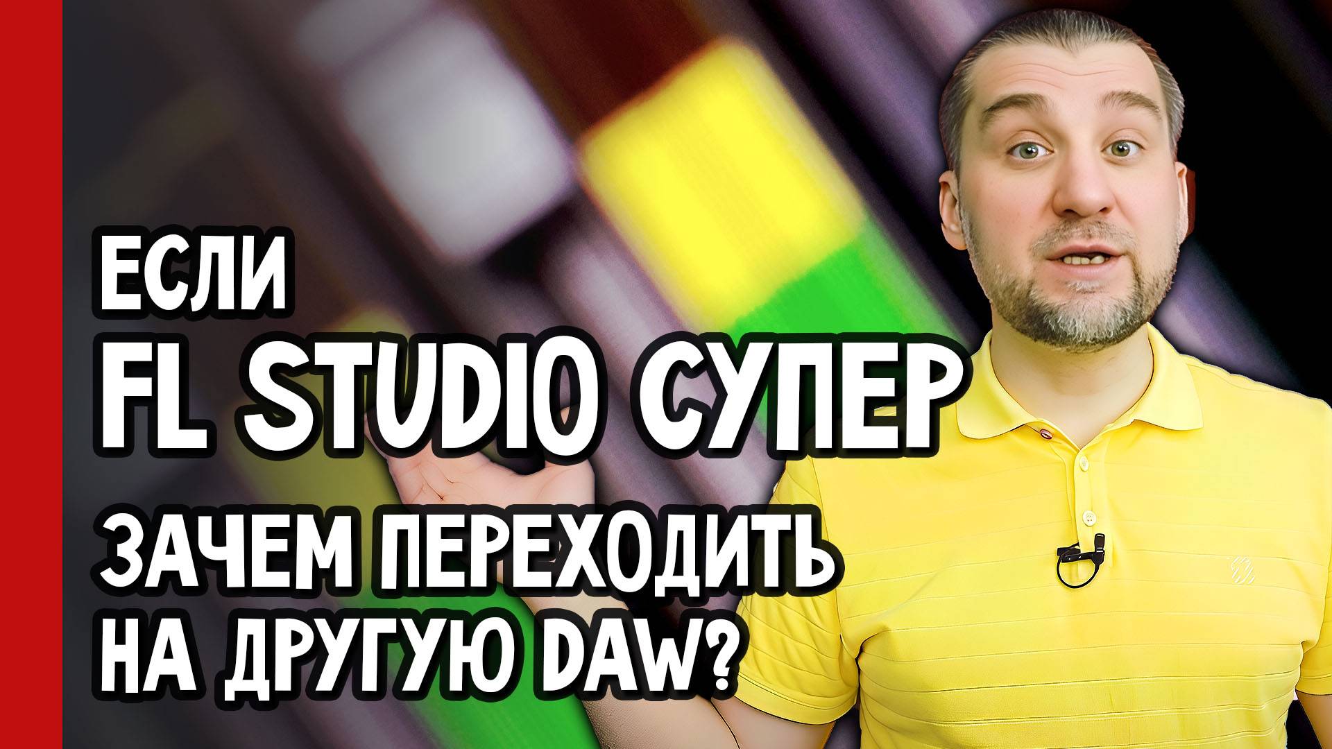 FL Studio vs другие DAW: Когда и Зачем переходить? (№361)