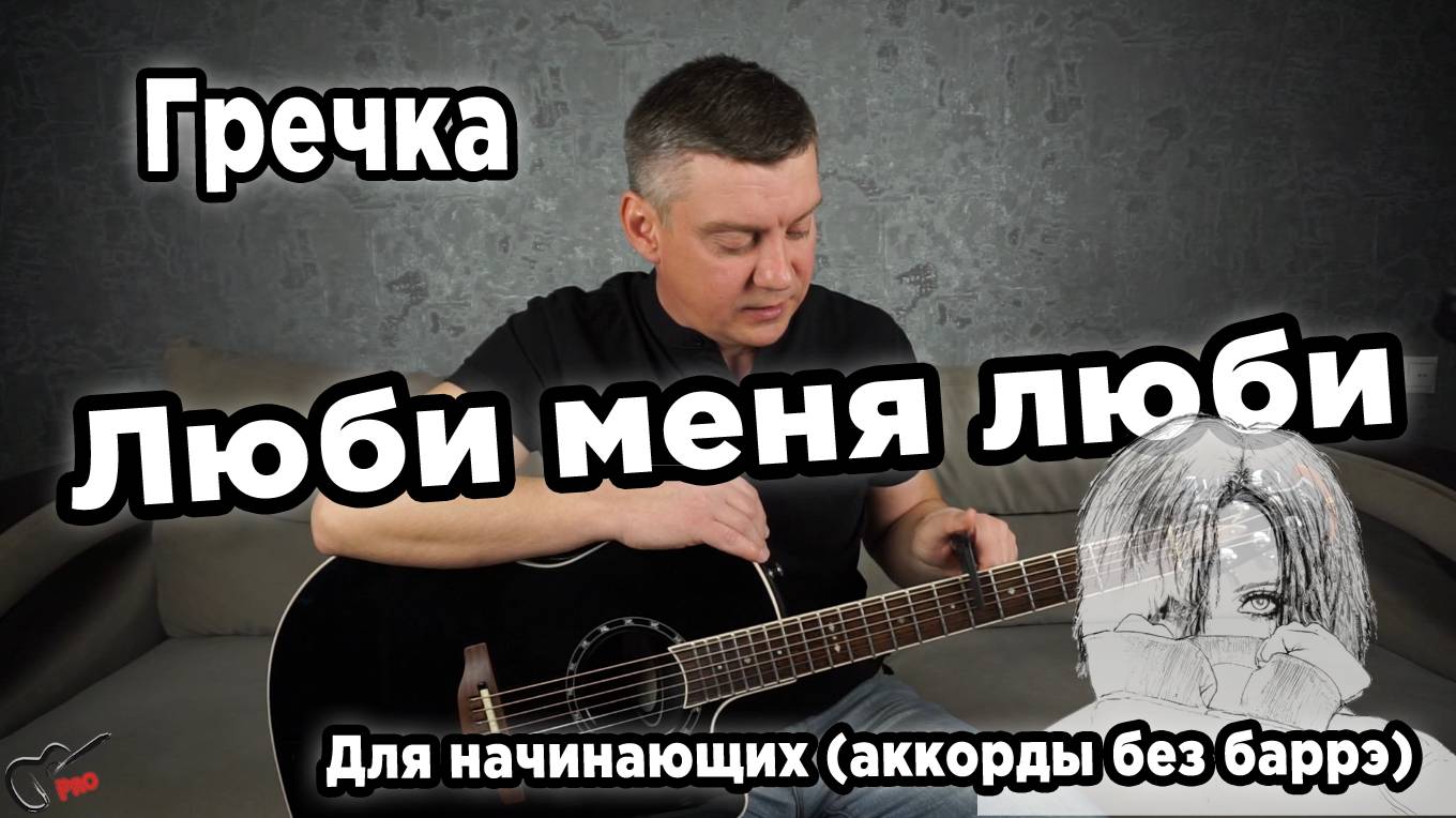 Гречка - Люби меня люби, на гитаре (для начинающих)
