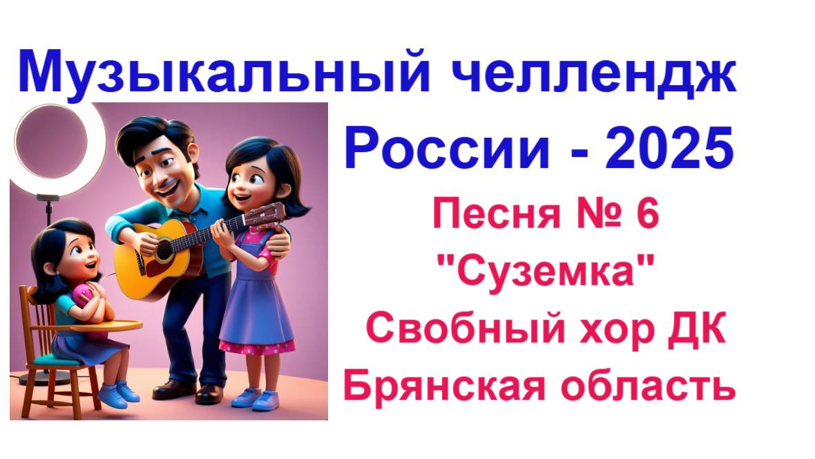 Всероссийский музыкальный челлендж 2025 . Песня № 6