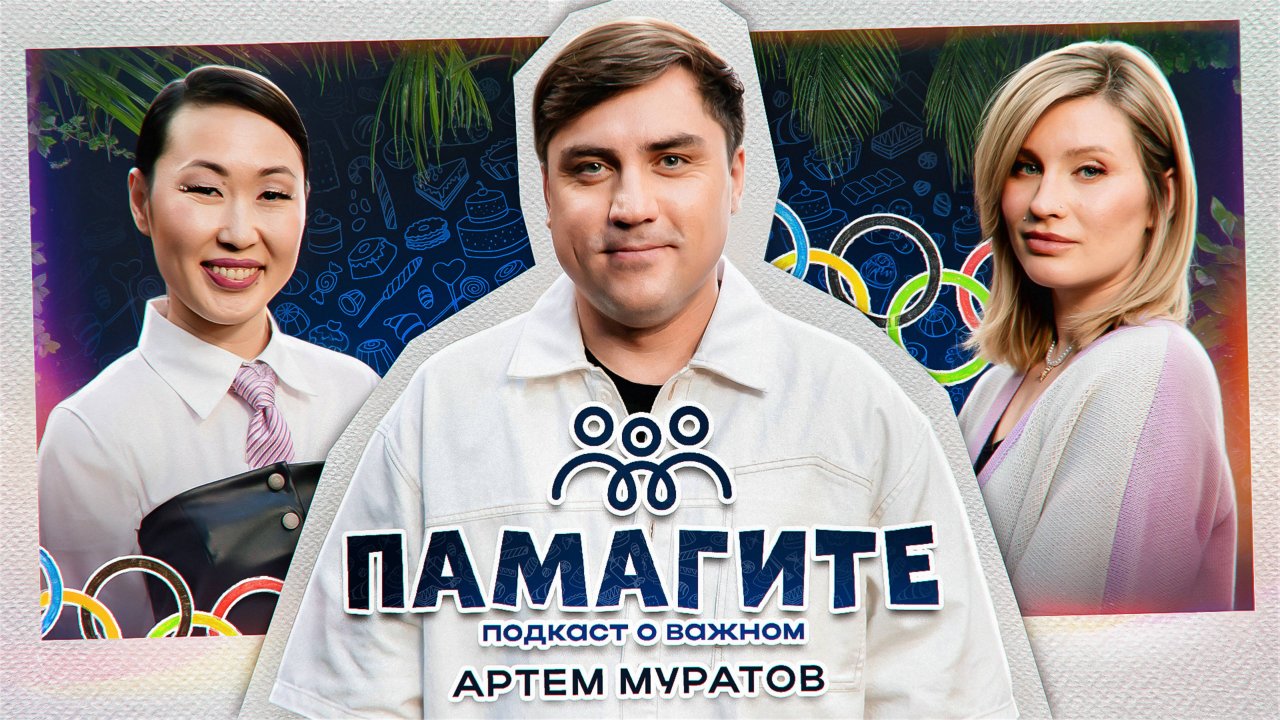 Подкаст ПаМагите!: Артем Муратов про семью, работу и его опыт родительства