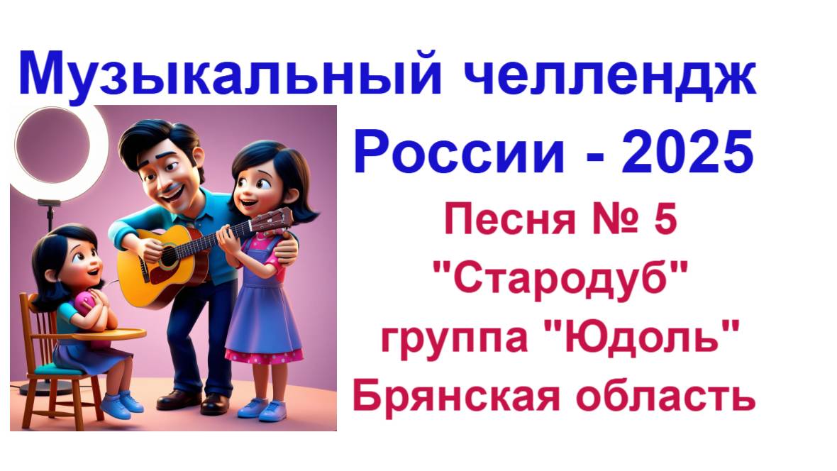 Песня № 005  . Брянская область г Стародуб ,  В.Григорьев , гр. Юдоль