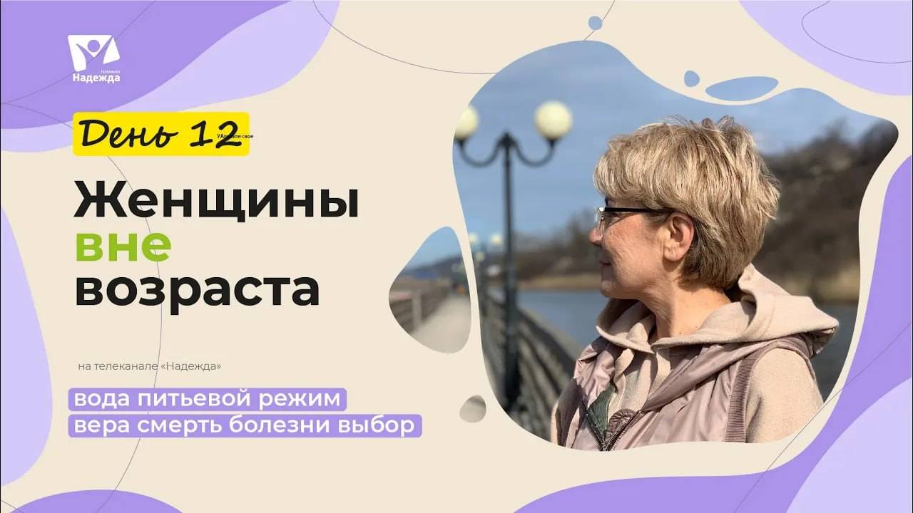 День 12. Вода | Женщины вне возраста