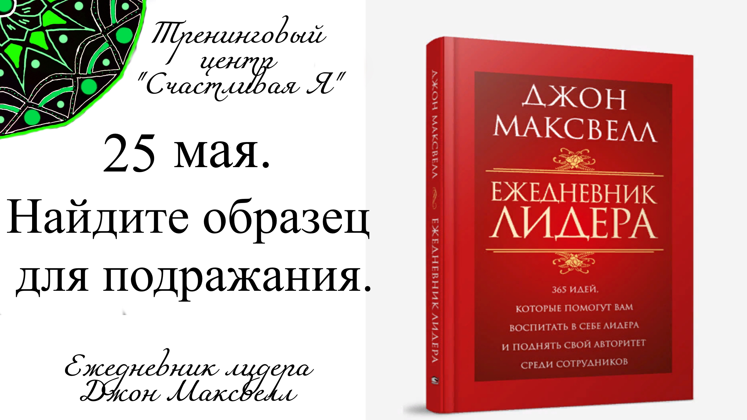 Джон Максвелл. Ежедневник Лидера. 25 мая. Найдите образец для подражания.
