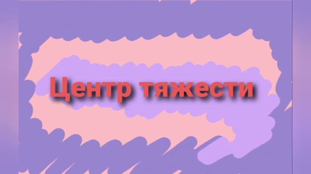 Физика школьника. Центр  тяжести птицы