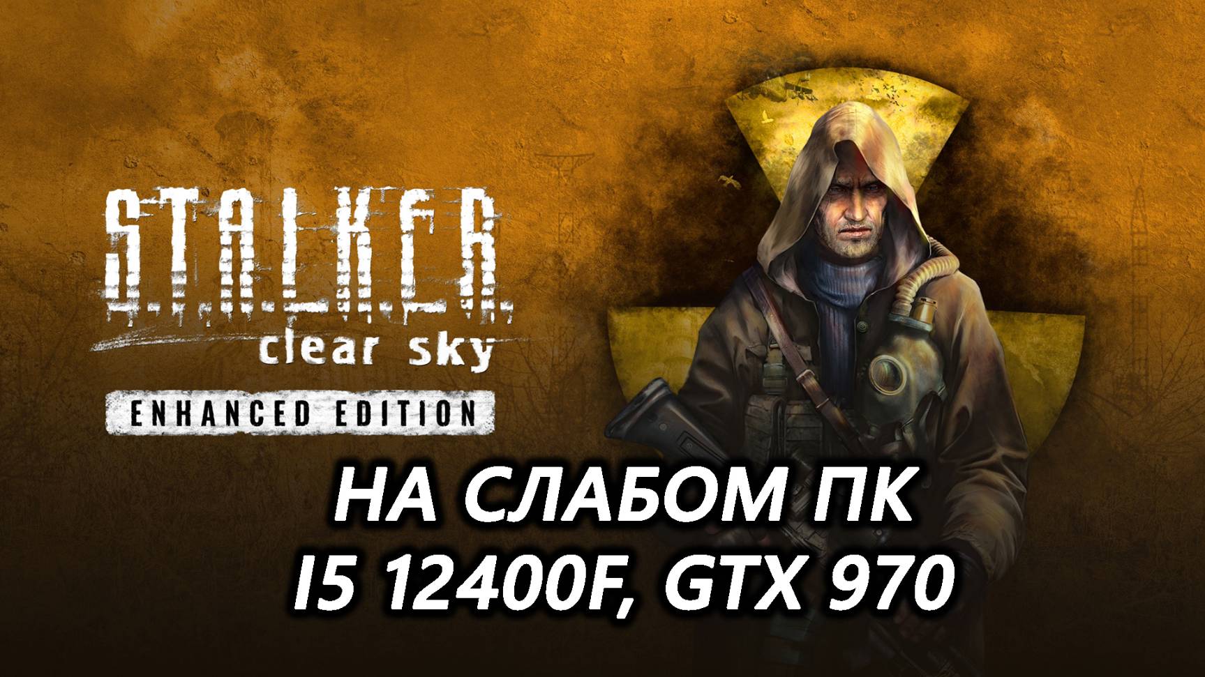 STALKER Clear Sky Enhanced Edition на слабом пк (GTX 970)