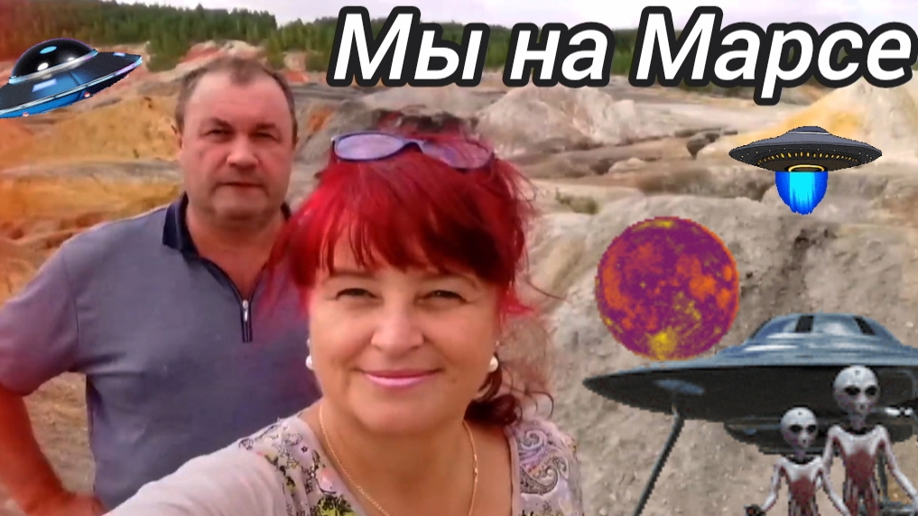 Уральский Марс .Мы и на Марсе были