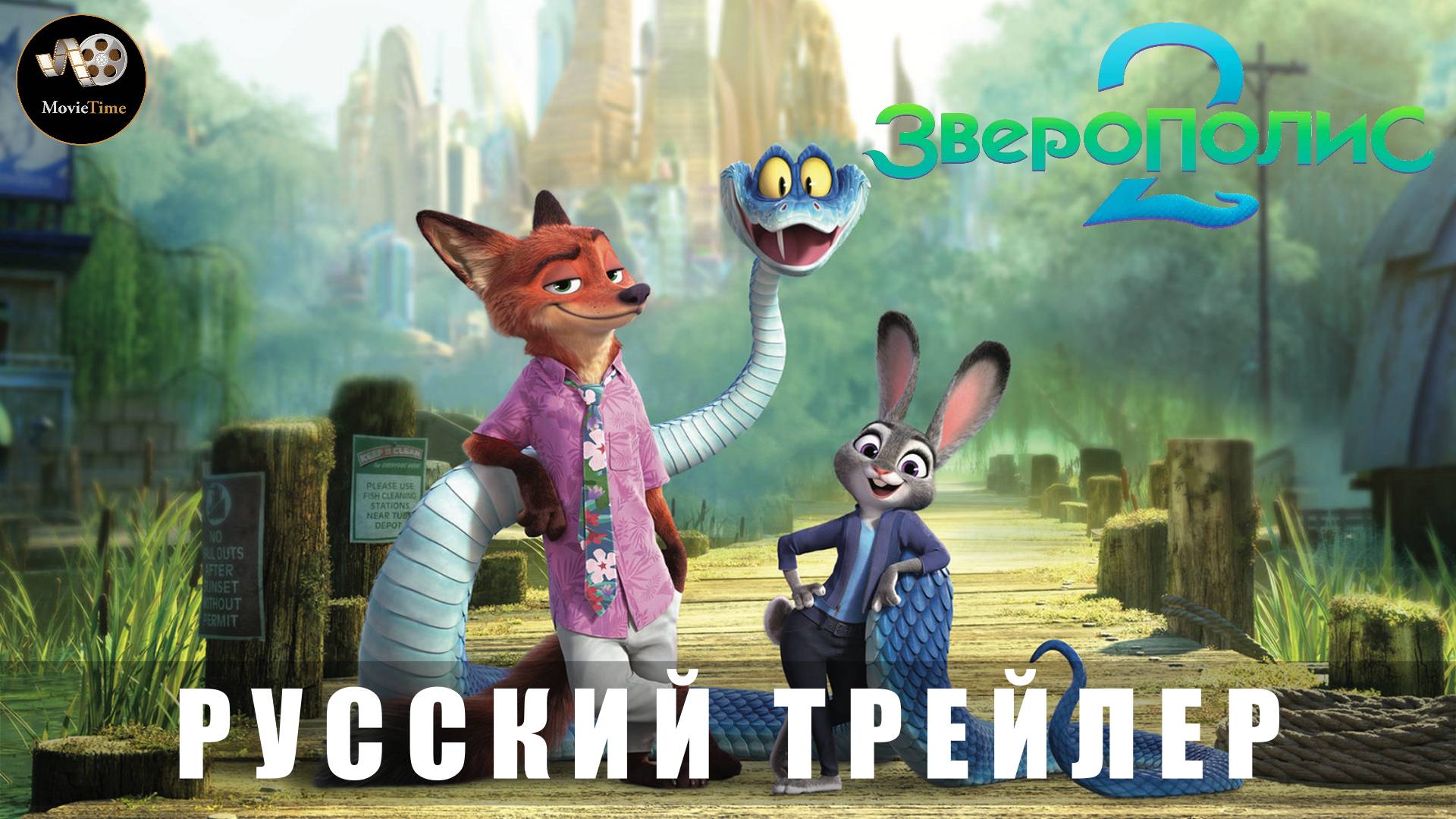 Тизер-трейлер - Зверополис 2 2025 (Мультфильм)