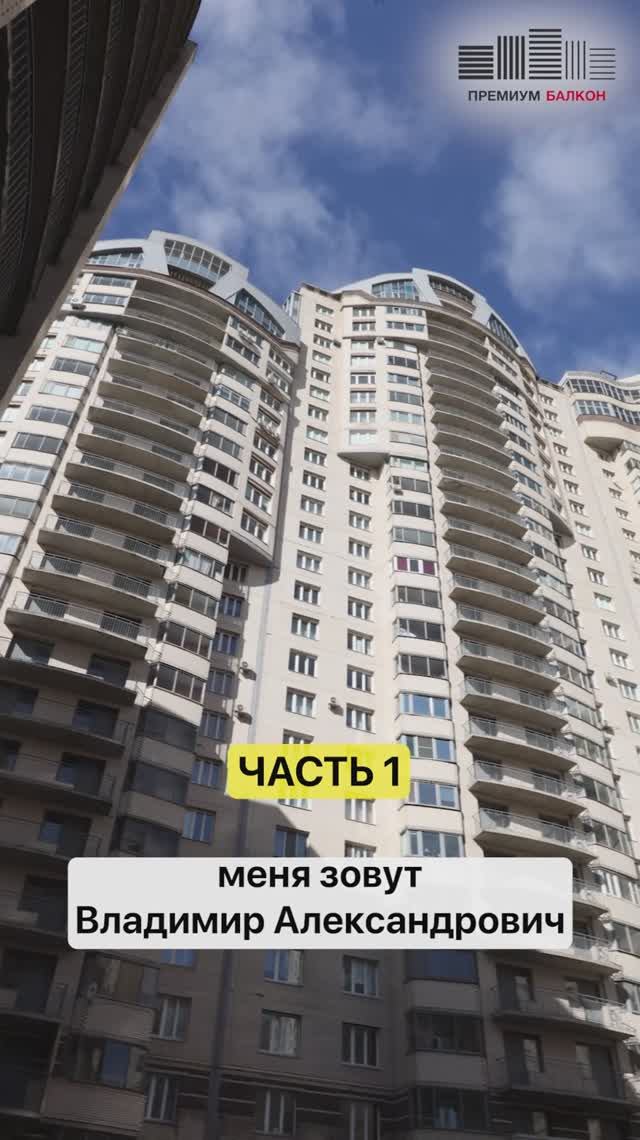 Как мы сделали еще один балкон под ключ - отзыв заказчика ЧАСТЬ 1 #ремонтбалкона #отзывзаказчика