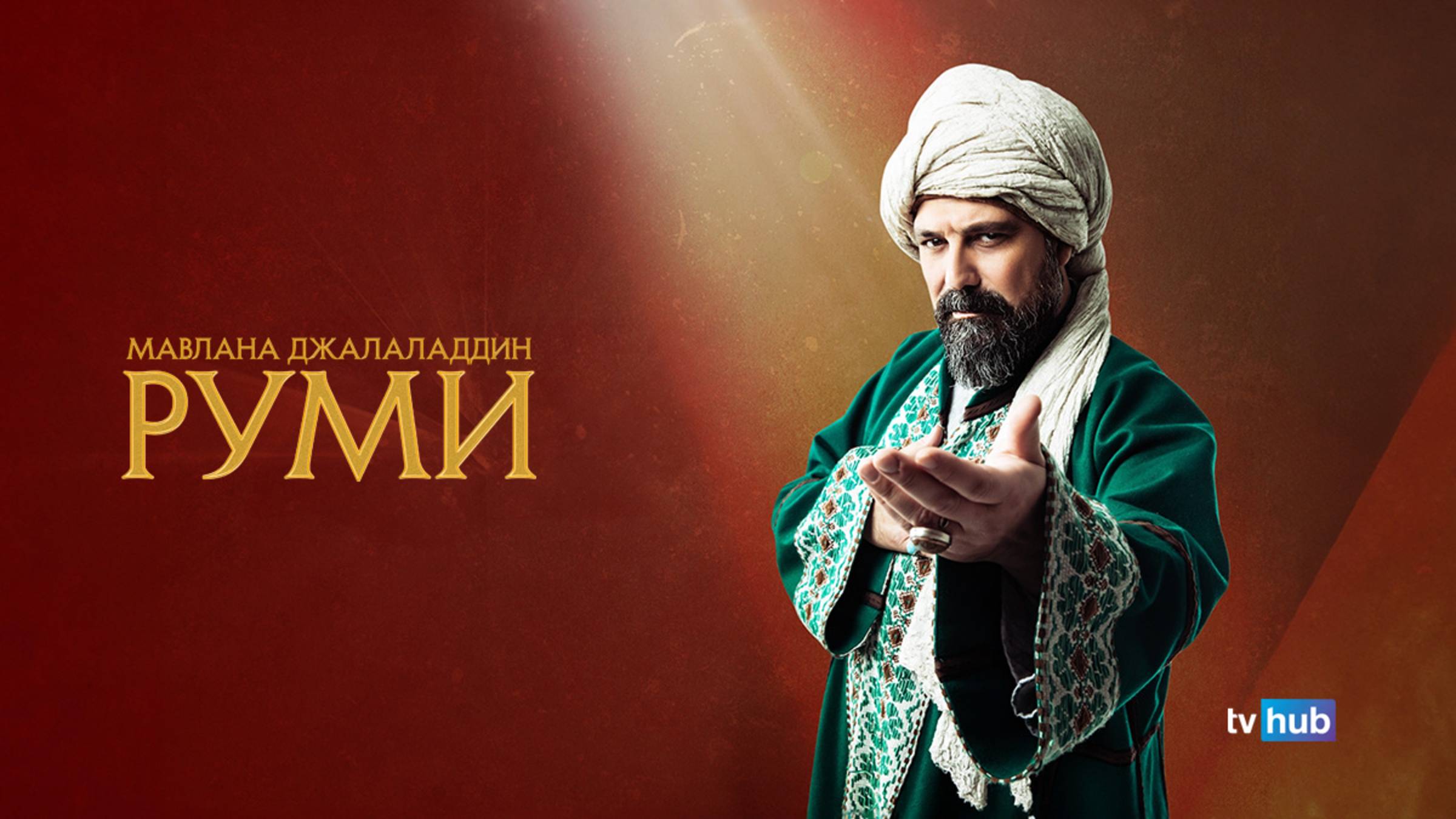 Сериал Мавлана Джалаладдин Руми 2 сезон 6 серия / Mevlana Celaleddin-i Rumi