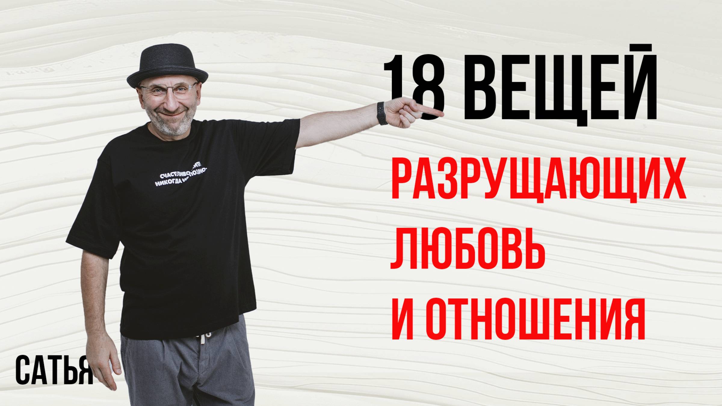 Из лекции Сатьи "18 вещей разрушающих брак и отношения". Краснодар, 2019г
