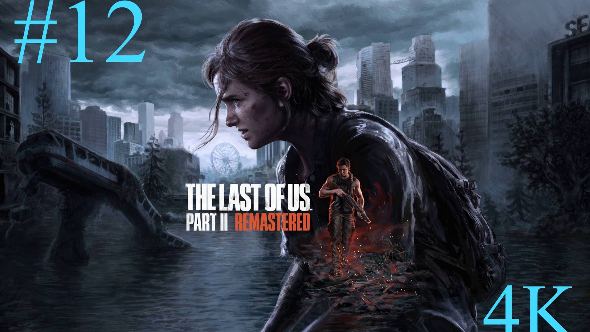 Одни из нас™_ Часть II  (12-Серия.) 4К