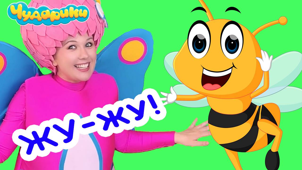 Пчёлка Жу-Жу - Чударики - Песенка для детей. Мультик для малышей. Мульт-песенка. Детские песни