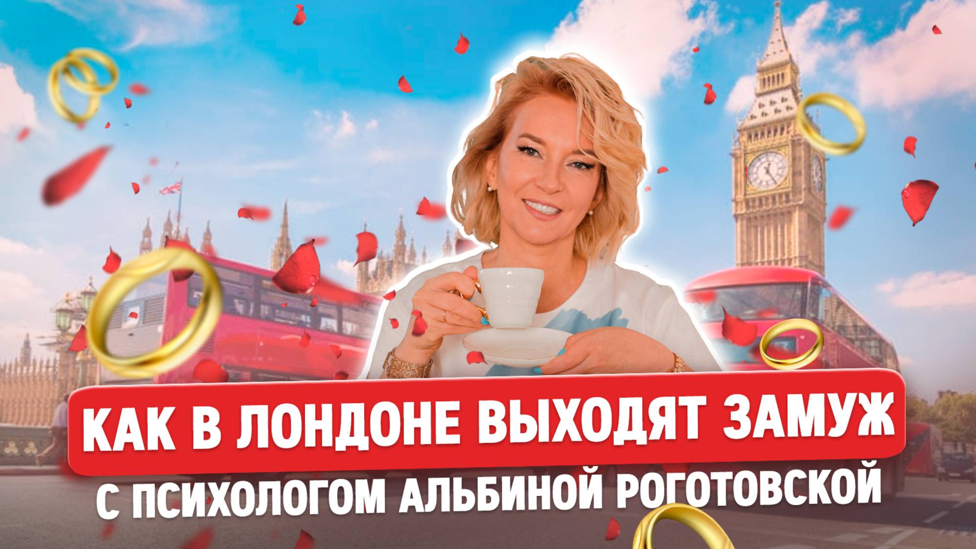Как в Лондоне выходят замуж с психологом Альбиной Роготовской