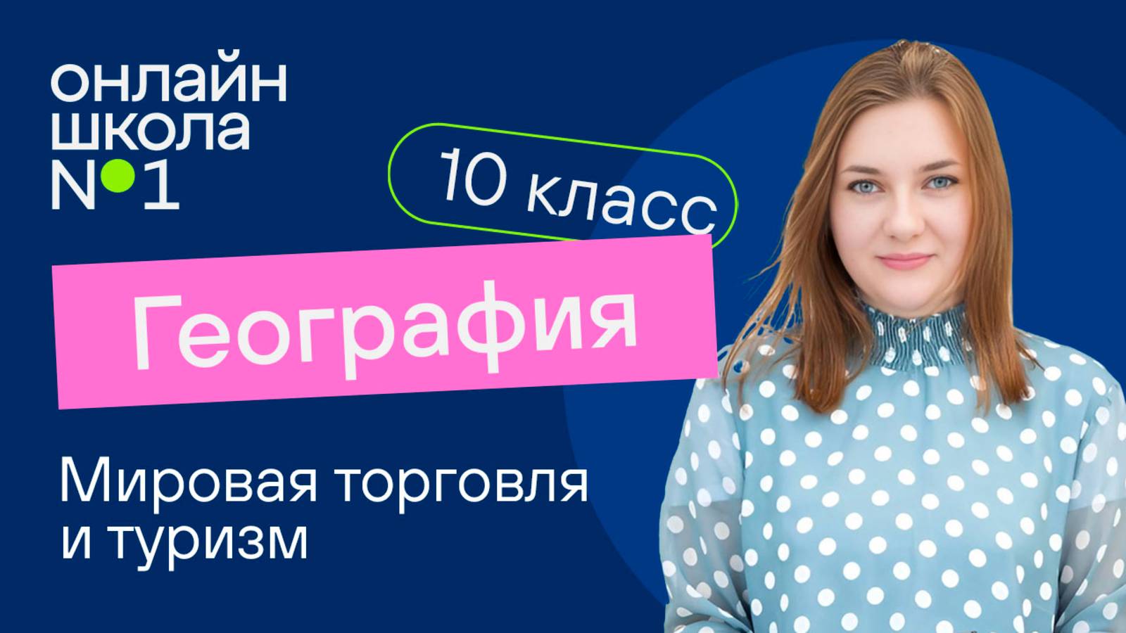 Мировая торговля и туризм. Видеоурок 24. География 10 класс