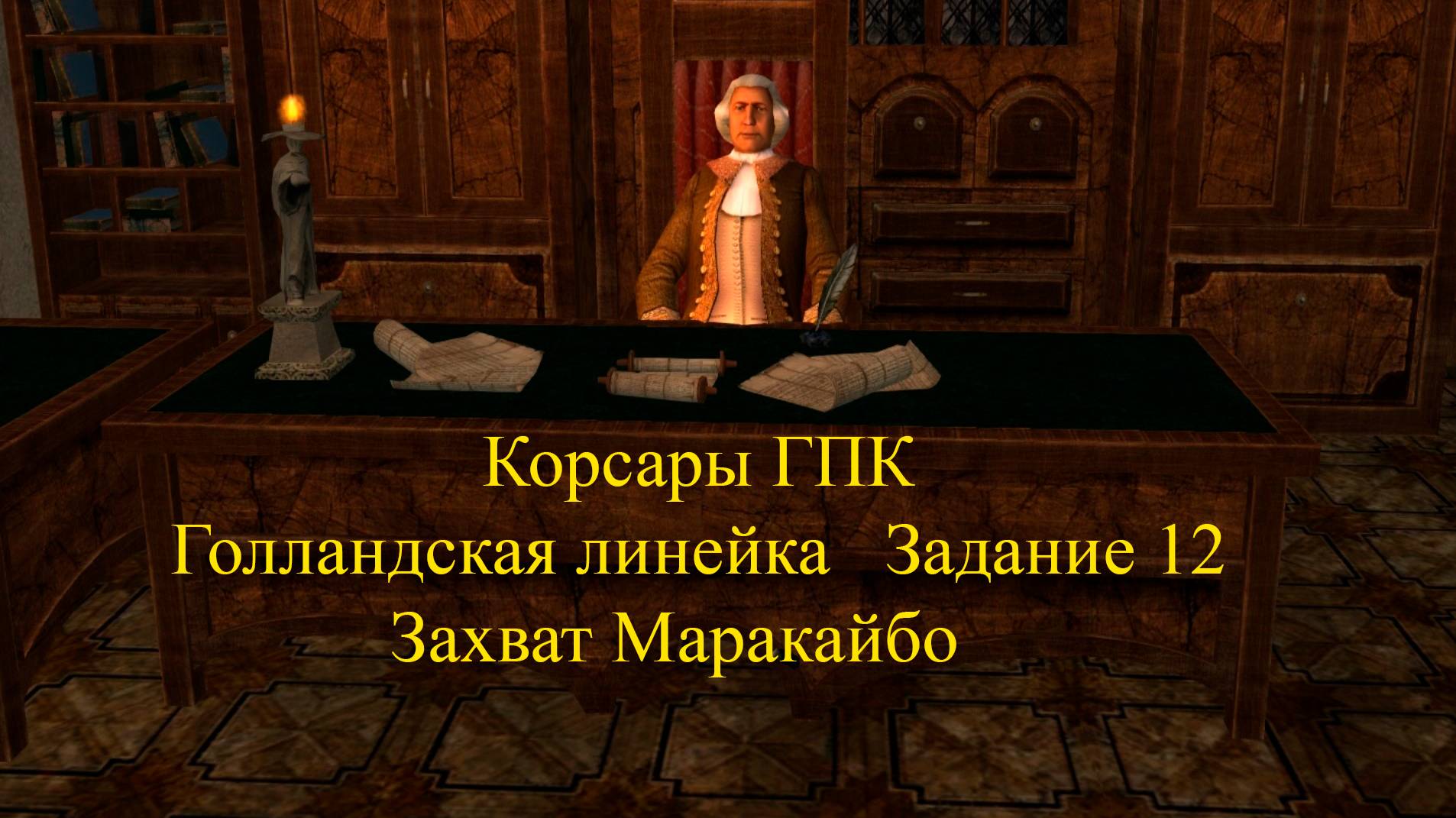 Корсары ГПК Голландская линейка Задание 12 Захват Маракайбо. Финал линейки.