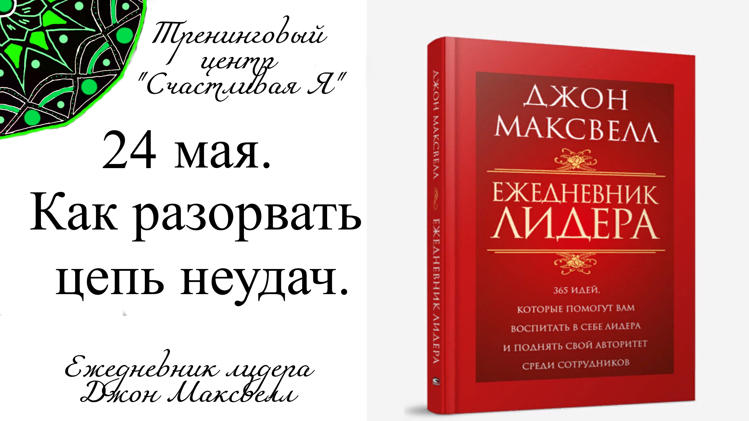 Джон Максвелл. Ежедневник Лидера. 24 мая. Как разорвать цепь неудач.