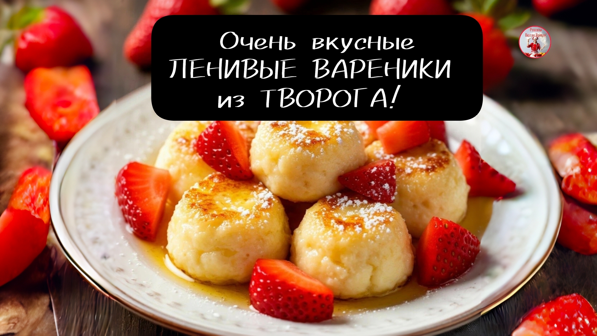 ВАРЕНИКИ Ленивые Вареники из творога!