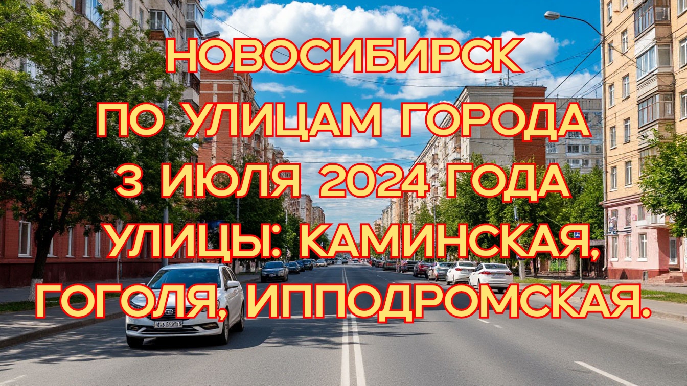 Новосибирск/ По улицам города/ 3 июля 2024 года/ Улицы: Каминская, Гоголя, Ипподромская.