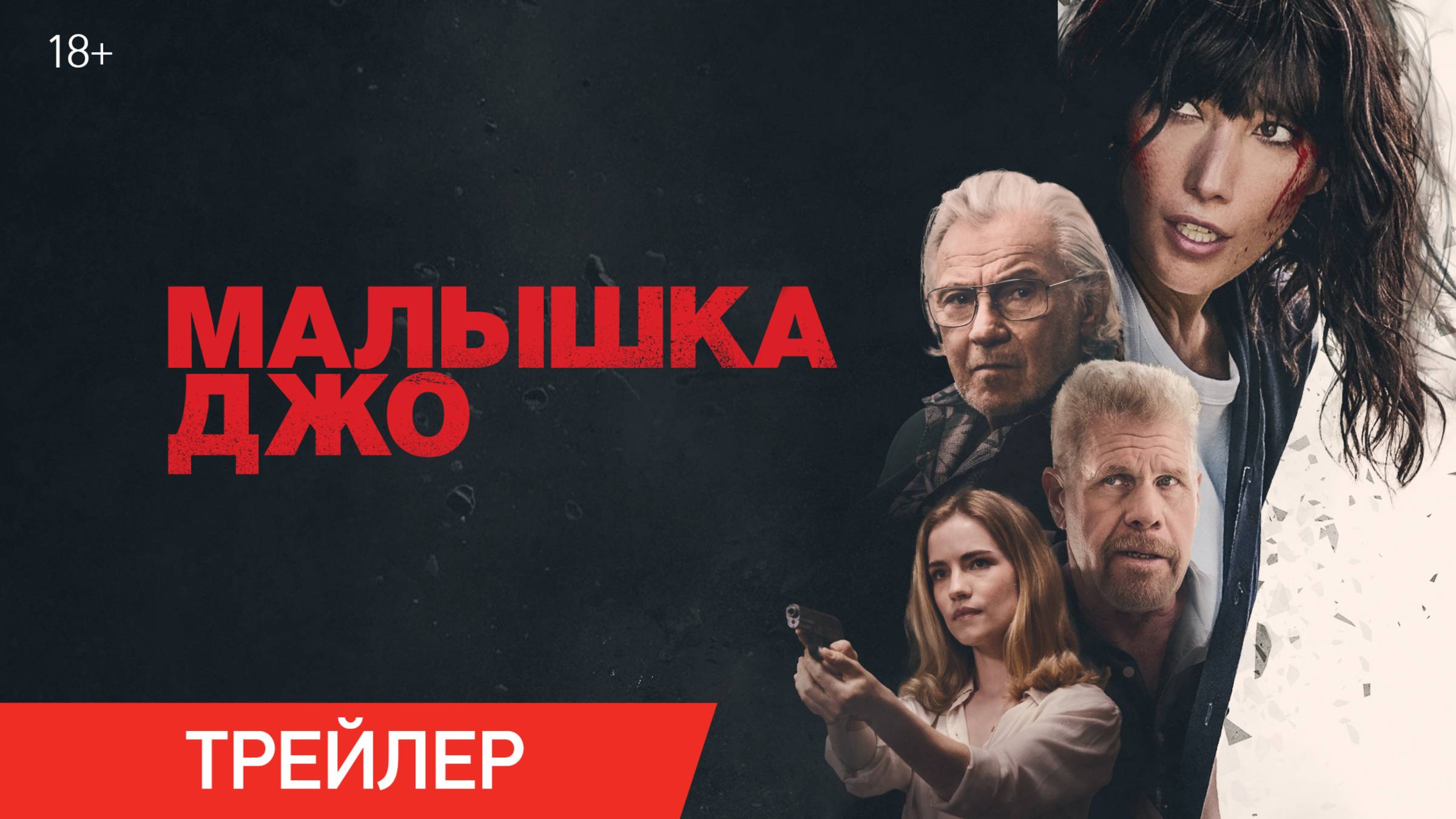 Малышка Джо | Трейлер | В онлайн-кинотеатрах с 23 мая