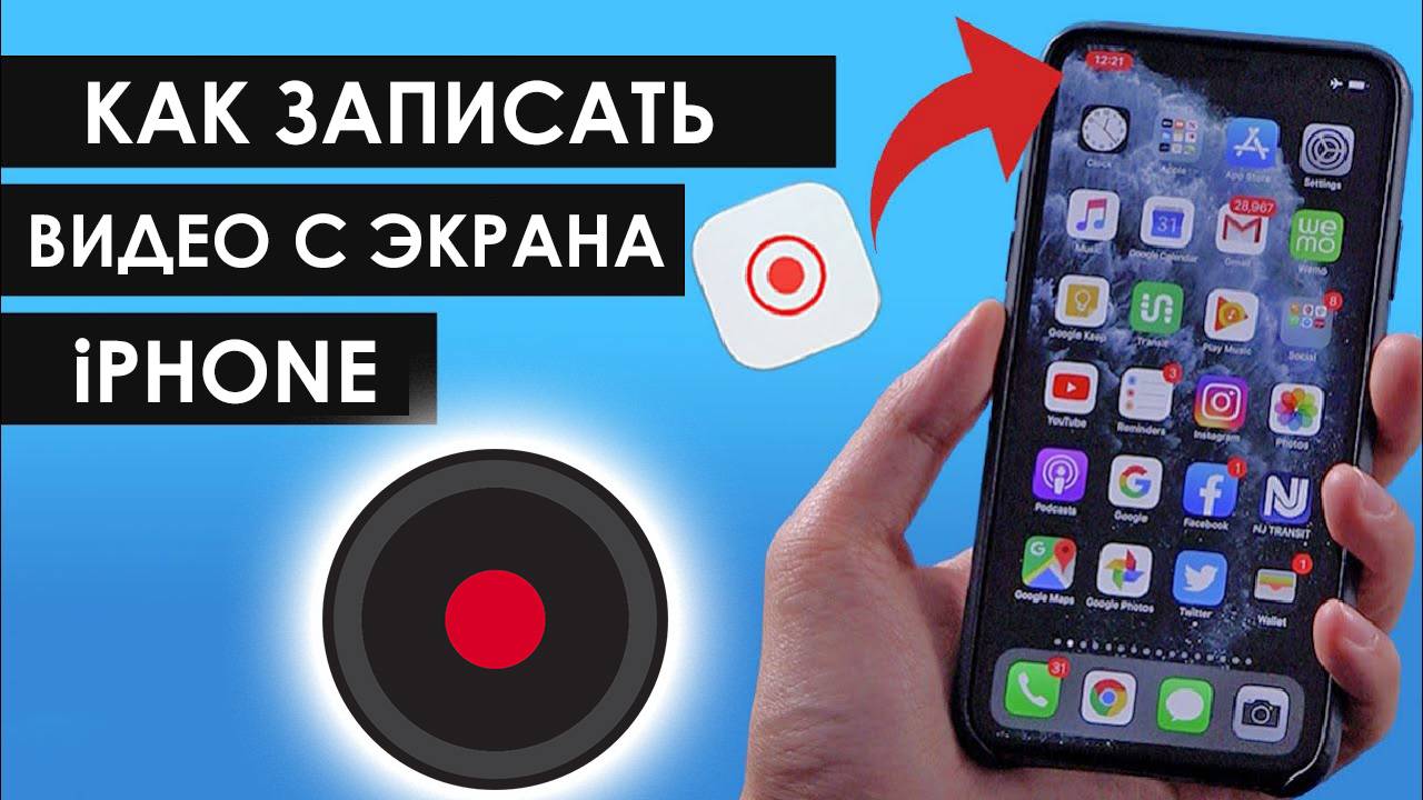 Как Записать Видео с Экрана Айфона со звуком