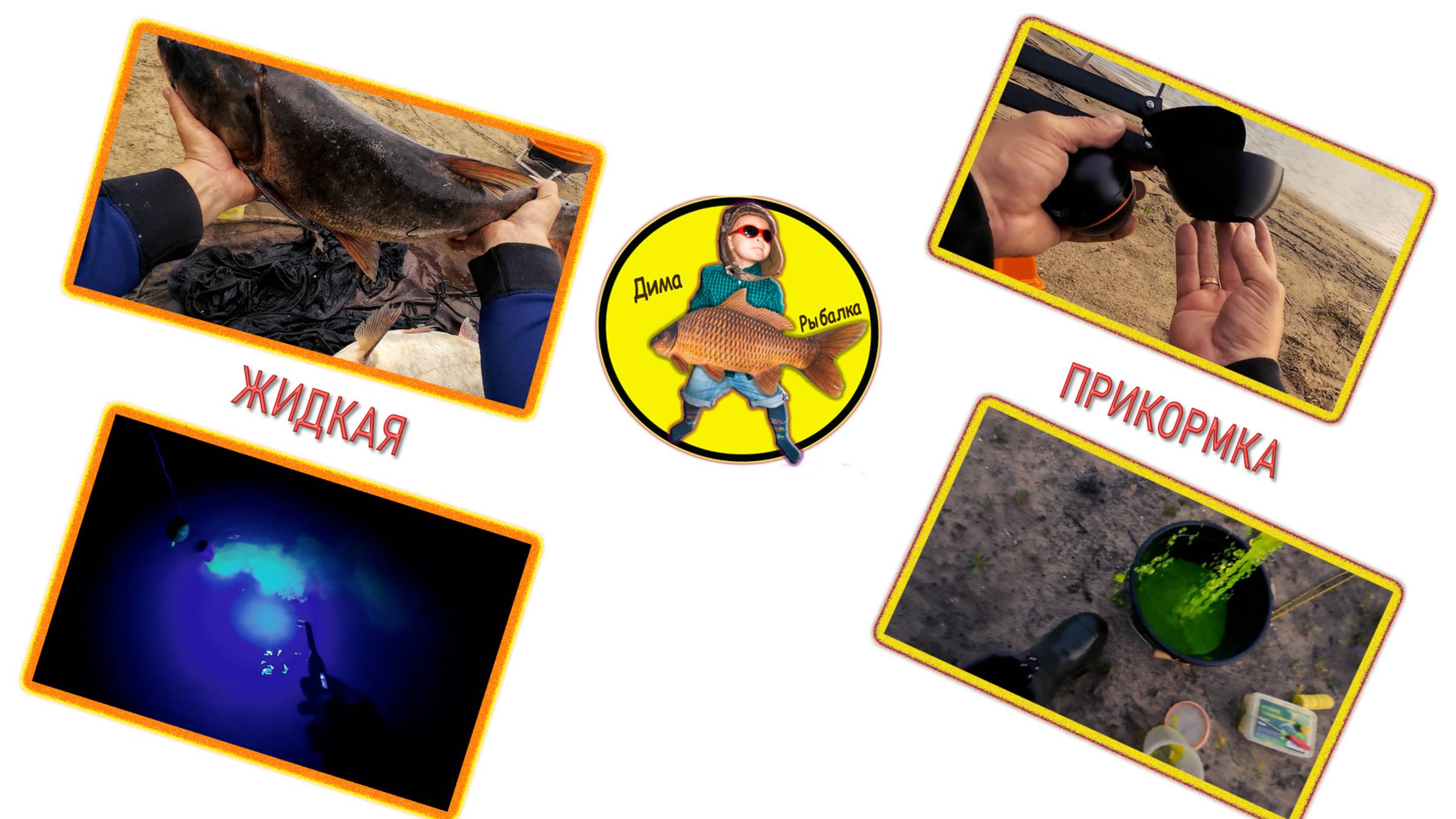 Жидкая прикормка на толстолобика стягивает рыбу