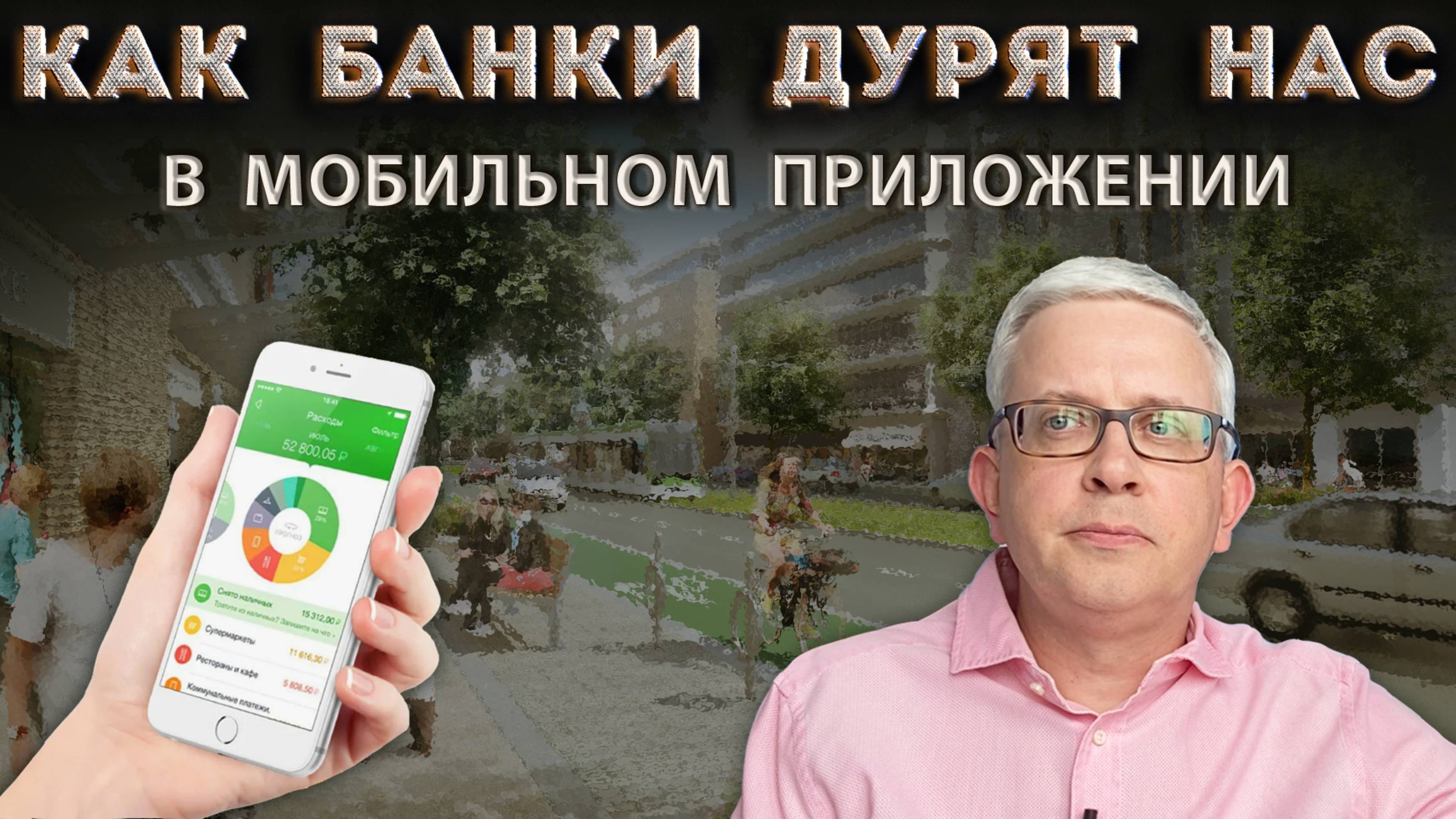 Как банки дурят нас в мобильном приложении банка