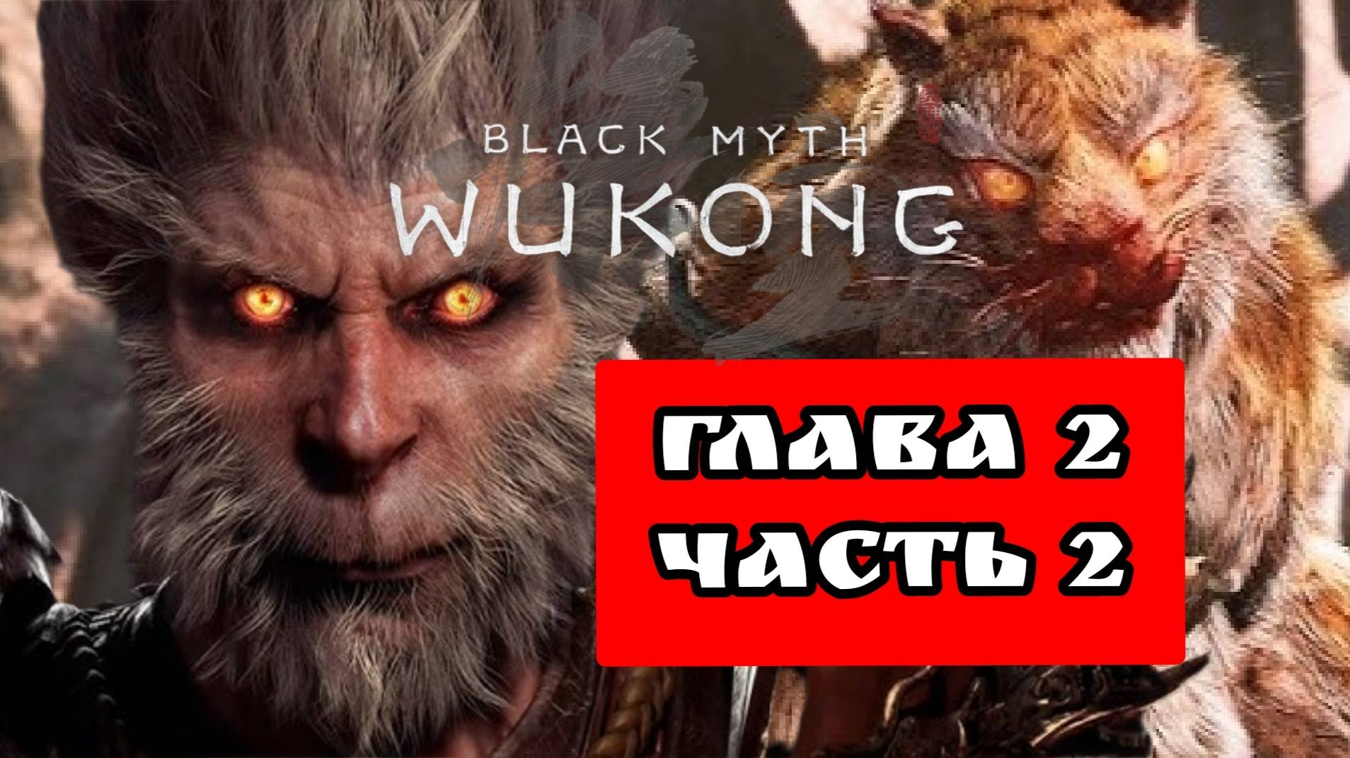 BLACK MYTH WUKONG (Тёмный миф Укун) прохождение глава 2 часть 2