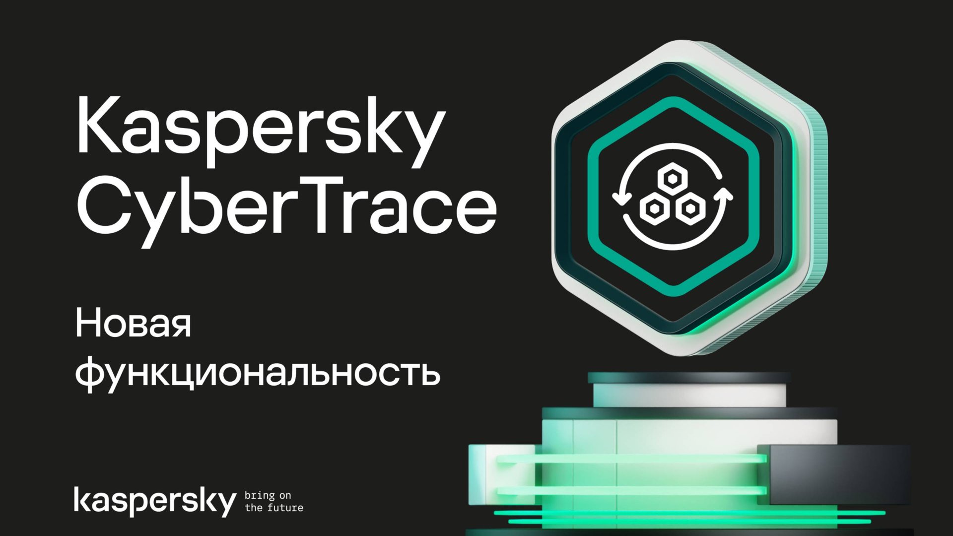 Новая функциональность в Kaspersky CyberTrace 5.0