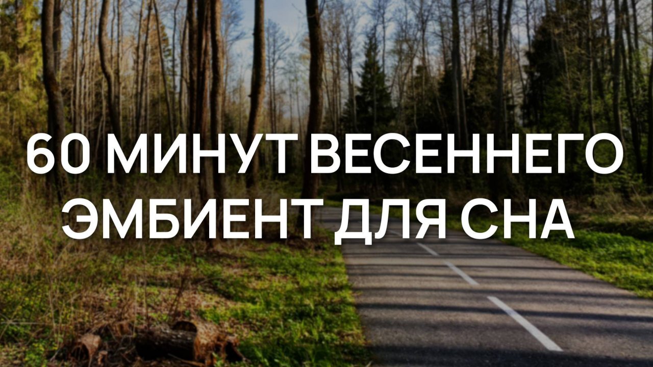 60 минут весеннего эмбиент для сна: спокойная музыка без слов для снятия стресса и тревоги !