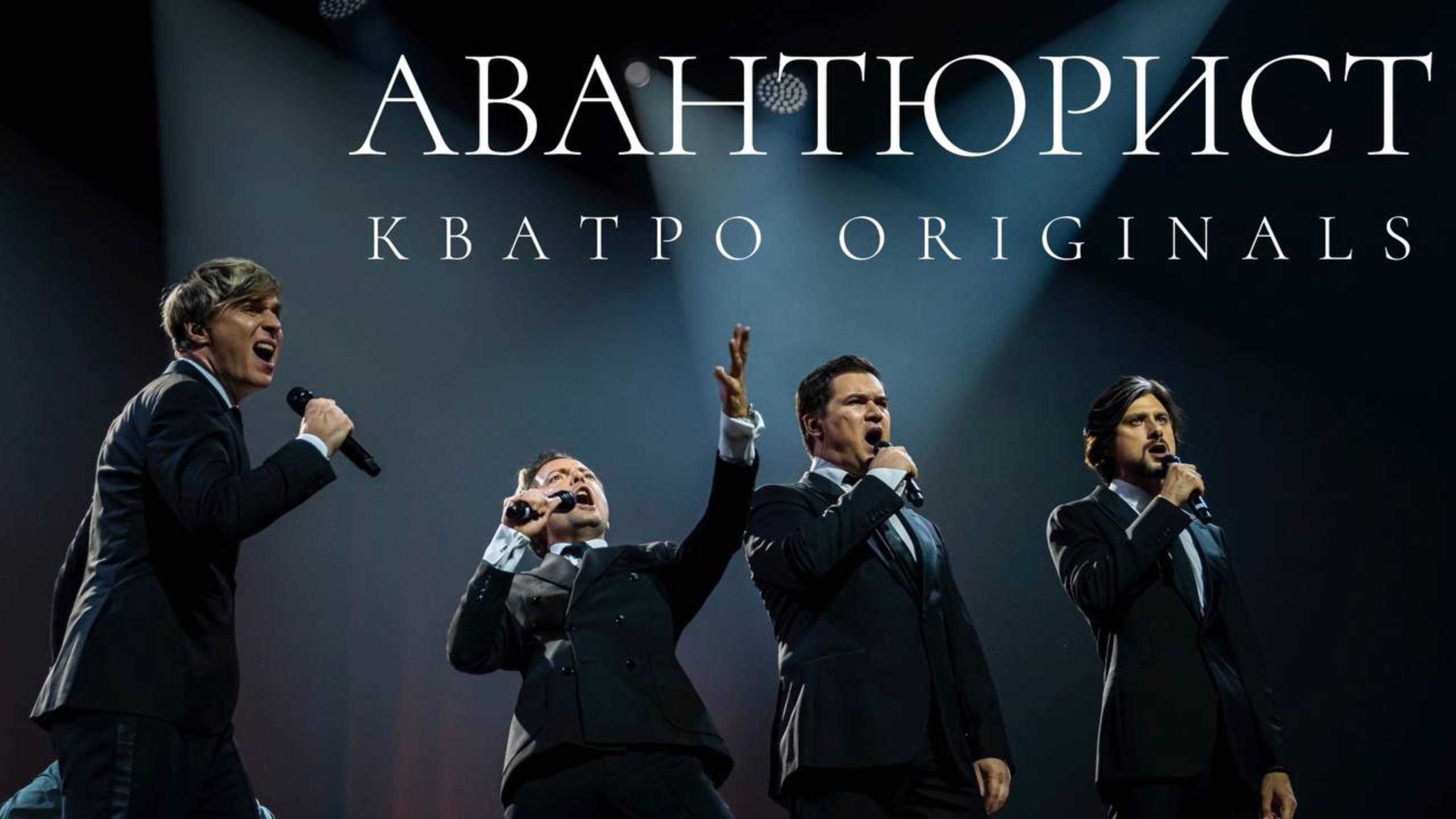 Кватро Originals - Авантюрист